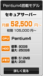 Pentium4���ڃ��f�� - �Z�L���A�T�[�o�[