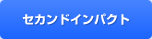 �Z�J���h�C���p�N�g