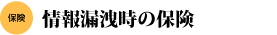 情報漏洩時の保険