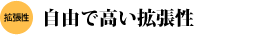 自由で高い拡張性
