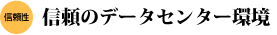 信頼のデータセンター環境