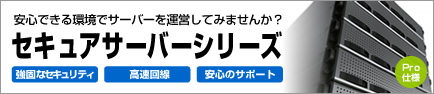 セキュアサーバーシリーズ