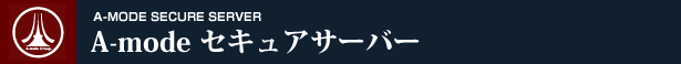 A-mode セキュアサーバー
