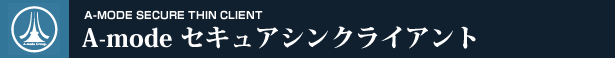 シンクライアント